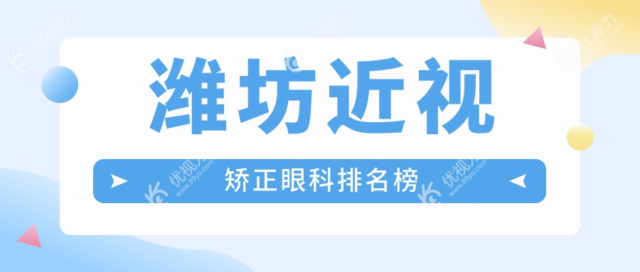 潍坊近视矫正哪家强？眼科医院大比拼，价格表全公开看这里！