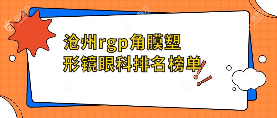 沧州rgp角膜塑形镜哪家眼科医院更受欢迎？专业推荐及5000元价格详解