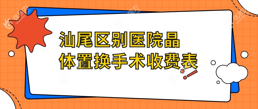 汕尾区别医院晶体置换手术收费表