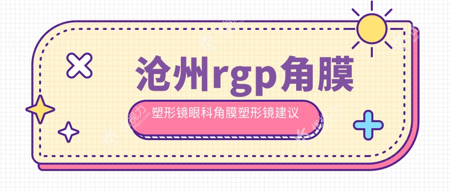 沧州rgp角膜塑形镜眼科角膜塑形镜建议