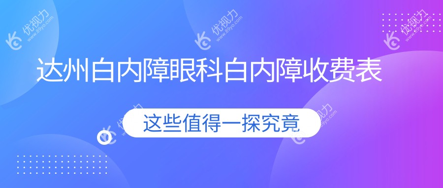 达州白内障眼科白内障收费表