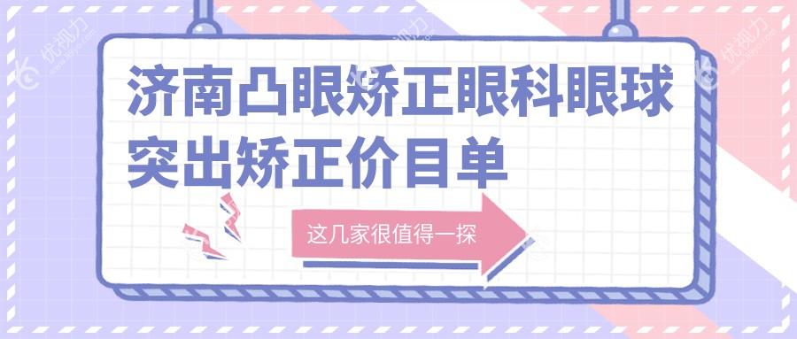 济南凸眼矫正眼科眼球突出矫正价目单