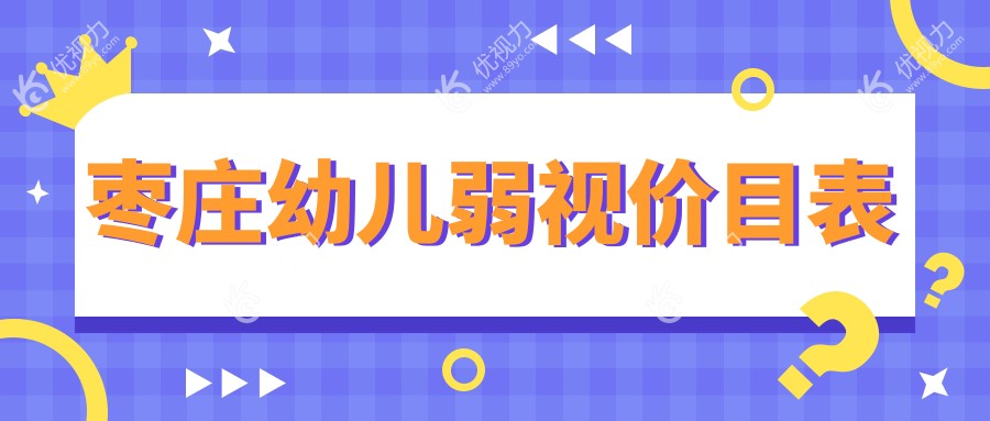 枣庄幼儿弱视治疗费用一览：眼球突出矫正8000元，内眦赘皮矫正2000元推荐方案