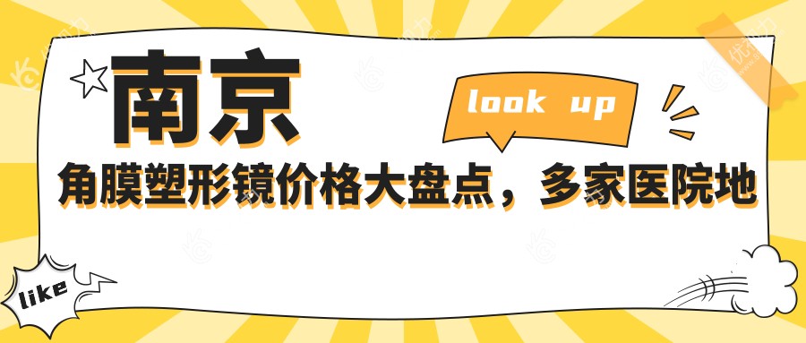 南京角膜塑形镜价格大盘点，多家医院地址全公开，近视矫正新选择