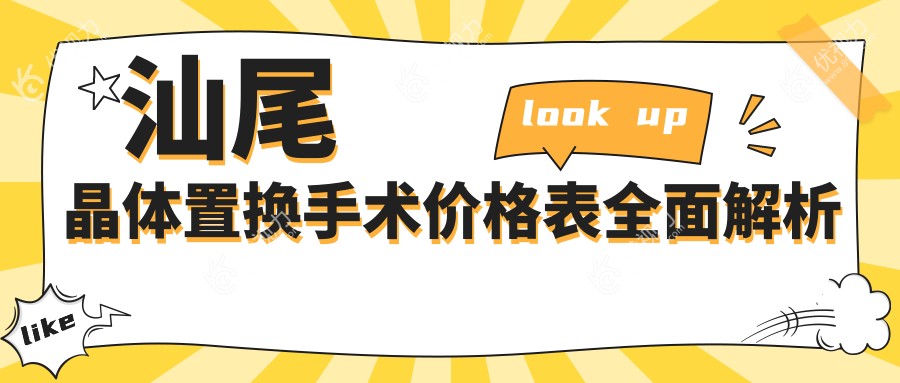 汕尾全激光晶体植入手术费用揭秘，晶亮视界从这里开始