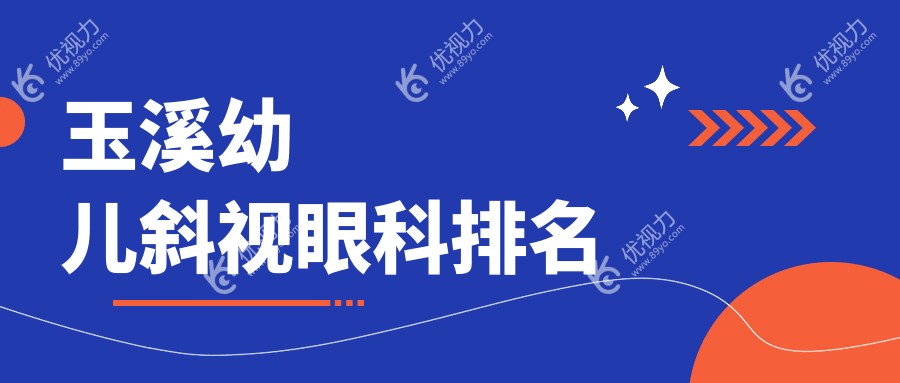 玉溪幼儿斜视治疗哪家强？精选眼科医院排名大公开，附价格表和医院地址速查指南