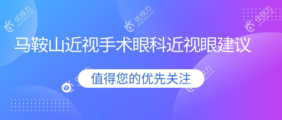 马鞍山近视手术眼科近视眼建议