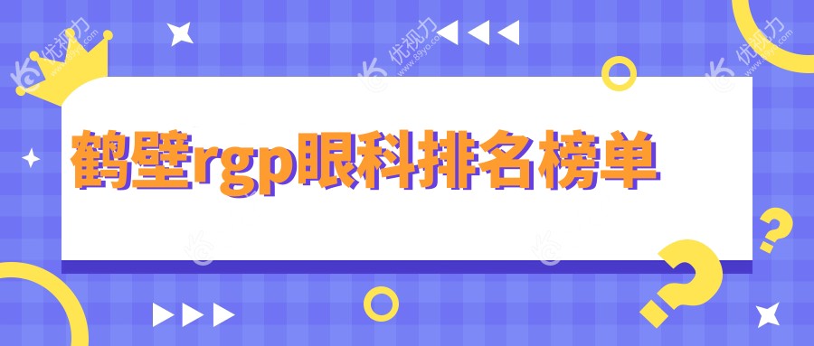 鹤壁RGPRGP眼科医院排名大揭秘：价格表与医院地址全解析