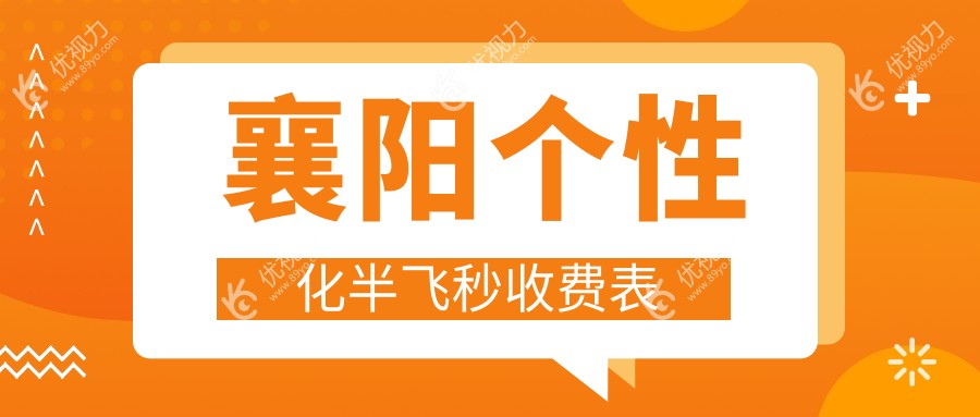 襄阳个性化半飞秒手术哪家强？爱尔康飞秒与纳焦飞秒超薄瓣技术大比拼，价格全解析