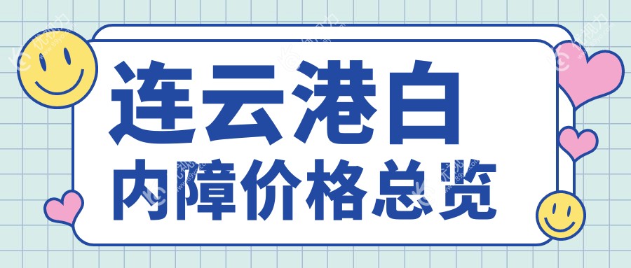 连云港白内障手术全解析：专业眼科医院5000元手术费值得每一分投资
