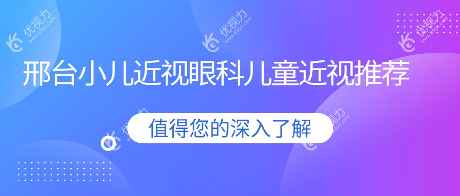 邢台小儿近视眼科儿童近视推荐