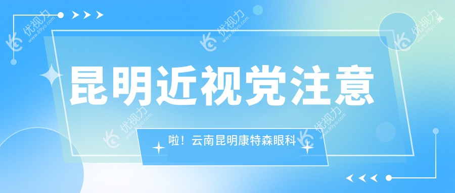 昆明近视党注意啦！云南昆明康特森眼科医院领衔，全城8大眼科医院个性化半飞秒价格大揭秘，哪家更值得信赖？