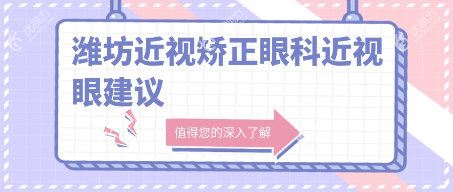 潍坊近视矫正眼科近视眼建议