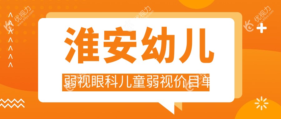 淮安幼儿弱视眼科儿童弱视价目单