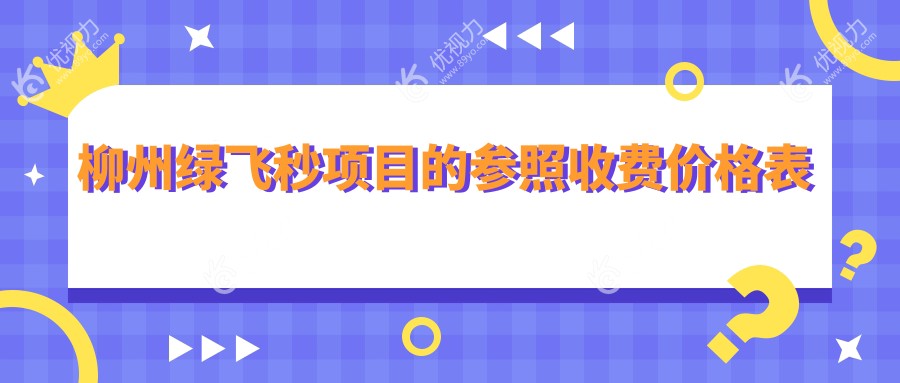 柳州绿飞秒近视矫正，3D飞秒激光手术收费标准大揭秘，眼睛重获清晰视界??