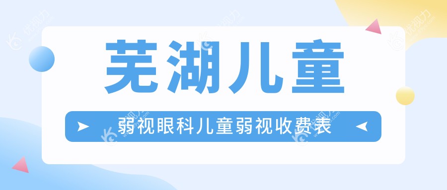 芜湖儿童弱视眼科儿童弱视收费表