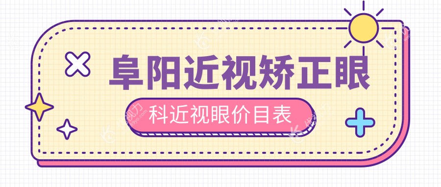 阜阳近视矫正眼科近视眼价目表