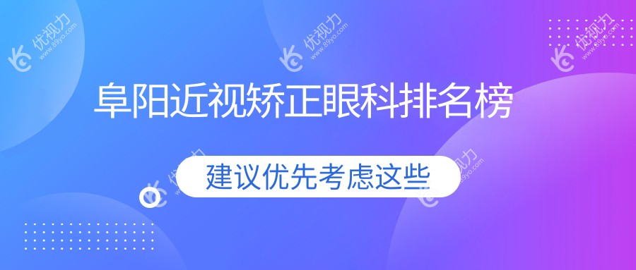 阜阳近视矫正哪家强？眼科医院排名大揭秘，附超全价格表！