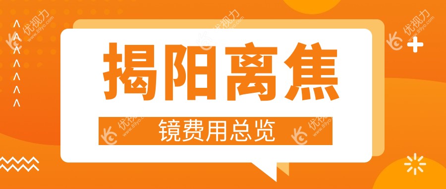 揭阳地区多点离焦镜与角膜塑形镜及哺光仪价格全解析，专业推荐不容错过