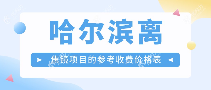 哈尔滨明康视眼科门诊离焦镜价格大揭秘：专业近视防控优选方案