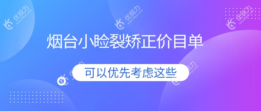 烟台小睑裂矫正与眼睑内翻矫正手术费用全解析：专业眼科医院推荐