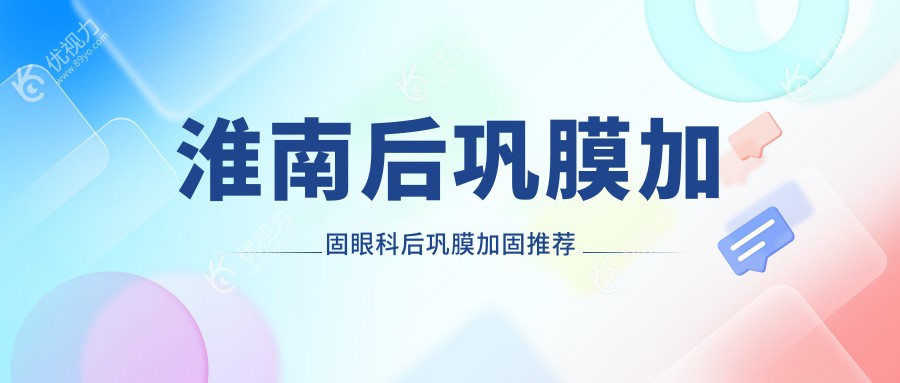 淮南后巩膜加固眼科后巩膜加固推荐