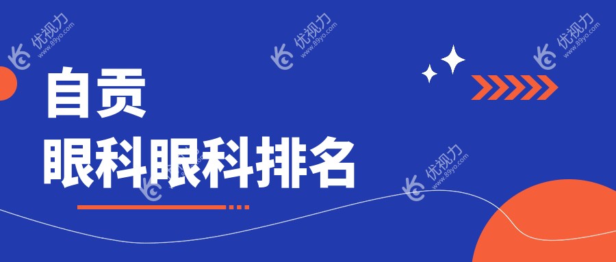 自贡眼科哪家强？精选医院价格表及地址全解析