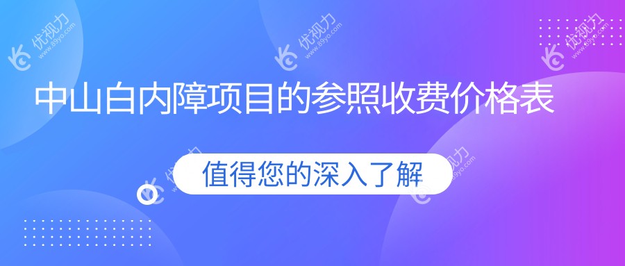 中山微创白内障手术仅需4000元，优质晶体1000元起，性价比之选揭秘