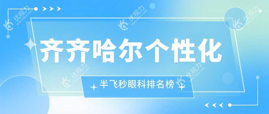 齐齐哈尔个性化半飞秒手术哪家强？北满鸿鹏眼科医院排名解析引关注