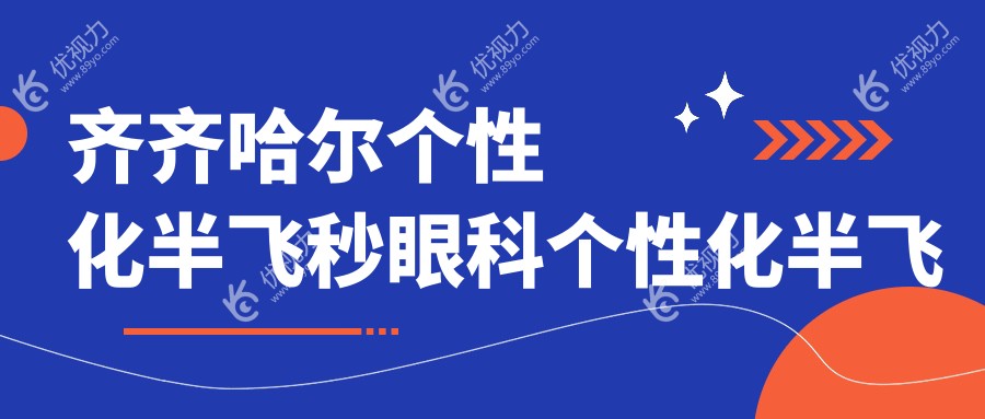 齐齐哈尔个性化半飞秒眼科个性化半飞秒推荐