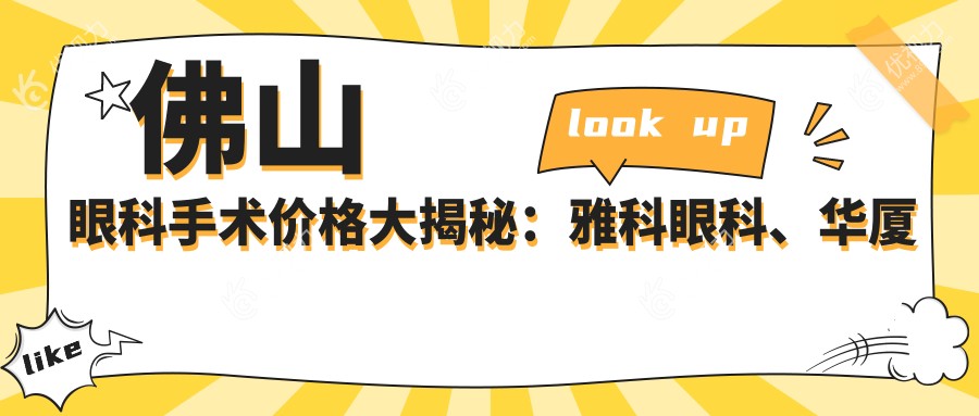 佛山眼科手术价格大揭秘：雅科眼科、华厦眼科、希玛眼科哪家更贴心？