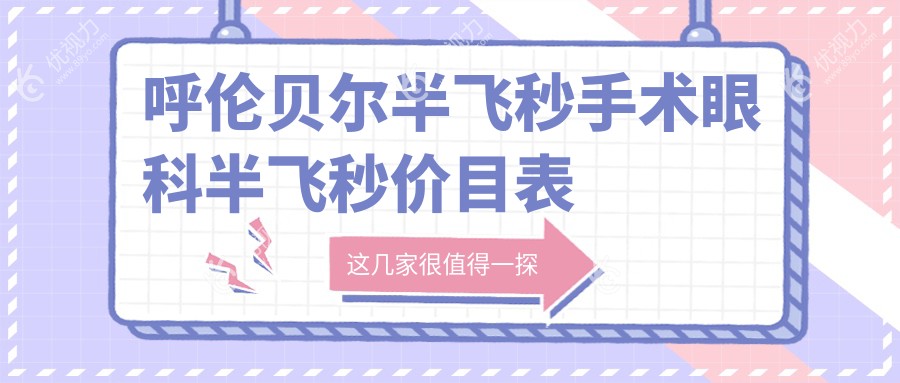 呼伦贝尔半飞秒手术眼科半飞秒价目表