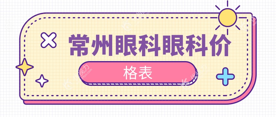 常州眼科眼科价格表
