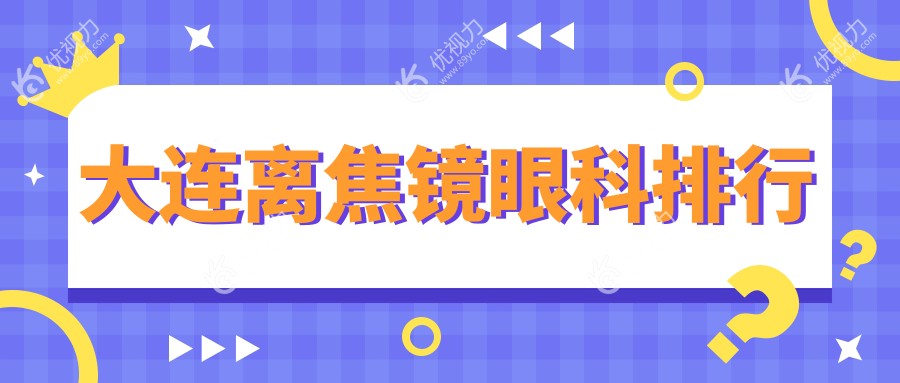 大连家长必看：前5大眼科医院离焦镜推荐，价格表+医院地址一手掌握