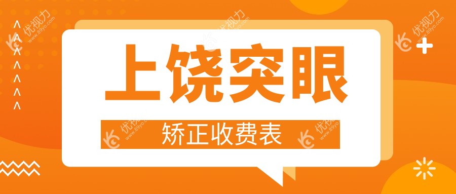 江西上饶突眼矫正费用一览：启明眼科医院专业方案推荐