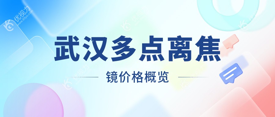 武汉佰视佳眼科多点离焦镜价格大揭秘，近视防控新选择不容错过！