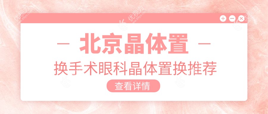 北京晶体置换手术眼科晶体置换推荐