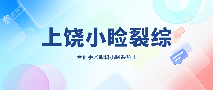上饶小睑裂综合征手术眼科小睑裂矫正推荐