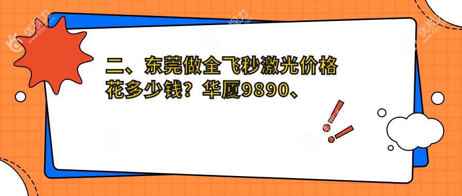 二、东莞做全飞秒激光价格花多少钱？华厦9890、光明眼科12288、华厦眼科8880