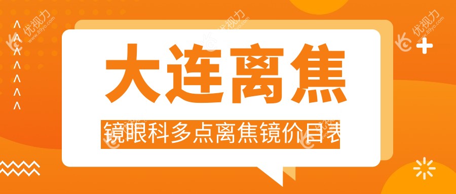 大连离焦镜眼科多点离焦镜价目表