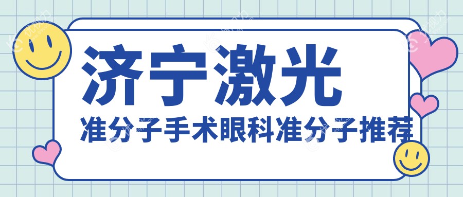 济宁激光准分子手术眼科准分子推荐
