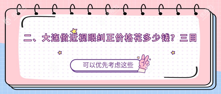 二、大连做近视眼纠正价格花多少钱？三目家眼科连锁11458/华厦眼科8698/爱德丽格8598