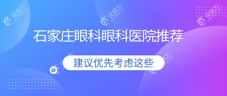 石家庄眼科手术价格一览表及医院地址推荐：精选优质眼科服务