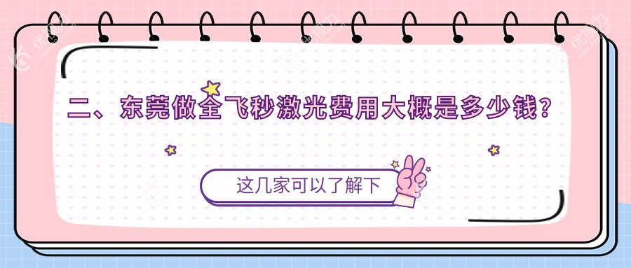 二、东莞做全飞秒激光费用大概是多少钱？华厦9890、光明眼科12288、华厦眼科8880