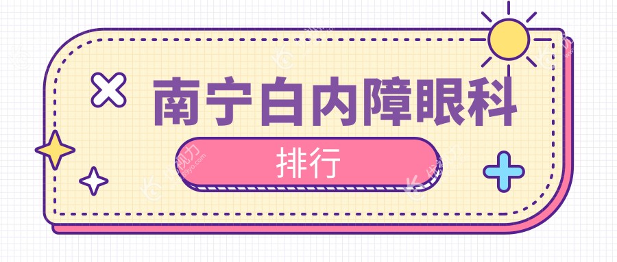 南宁白内障治疗哪家强？前三眼科医院全解析，白内障手术仅需5000元起！