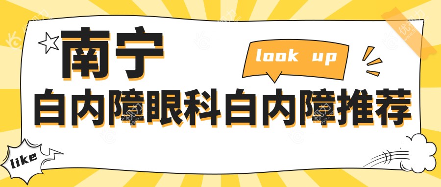 南宁白内障眼科白内障推荐