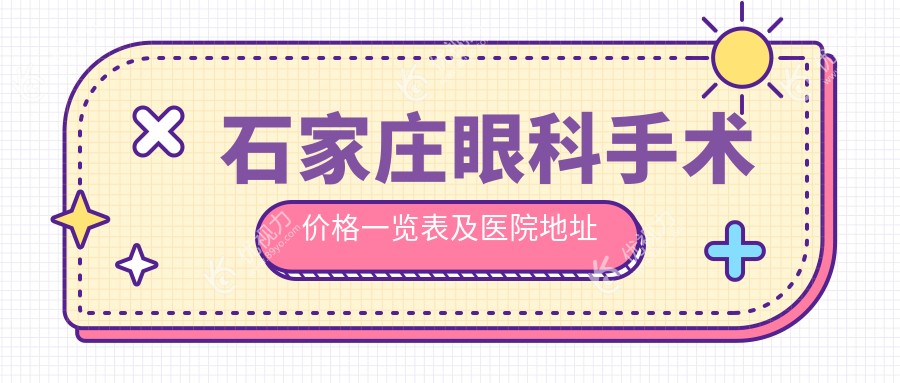 石家庄眼科手术价格一览表及医院地址推荐：精选优质眼科服务