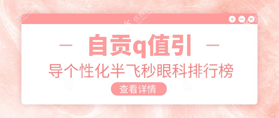 自贡Q值引导个性化半飞秒哪家强？佳视眼科医院15800元享高清视界