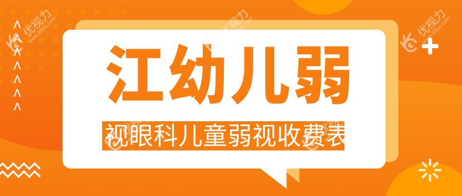 江幼儿弱视眼科儿童弱视收费表