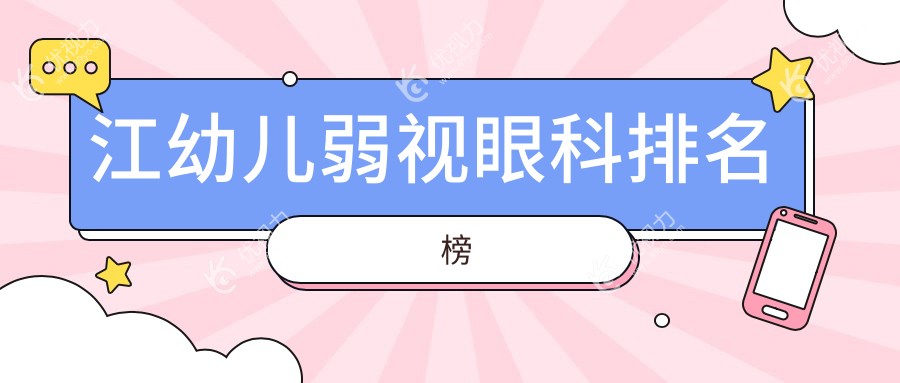 镇江幼儿弱视治疗哪家强？华厦眼科医院专业护航孩子视力健康